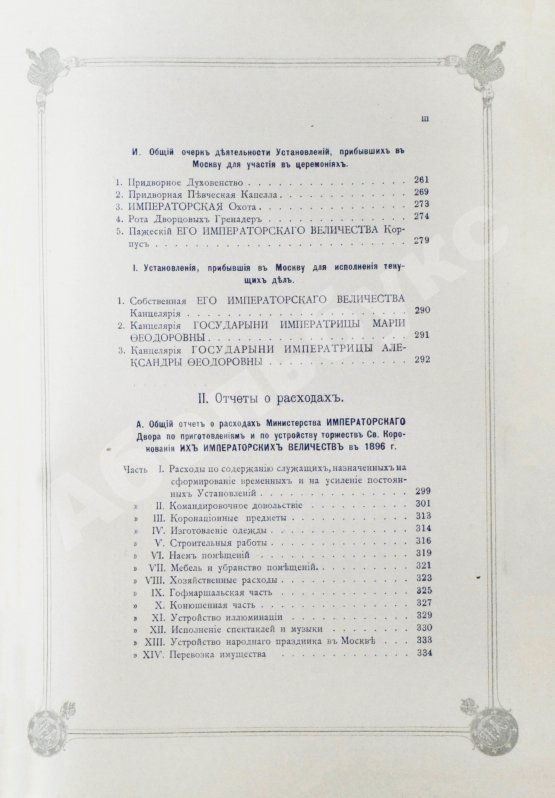 Антикварная книга Погожев, В.П. Очерк деятельности Министерства Императорского Двора по приготовлениям и устройству торжеств Священного коронования их Императорских Величеств в 1896 году