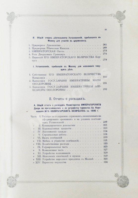 Антикварная книга Погожев, В.П. Очерк деятельности Министерства Императорского Двора по приготовлениям и устройству торжеств Священного коронования их Императорских Величеств в 1896 году