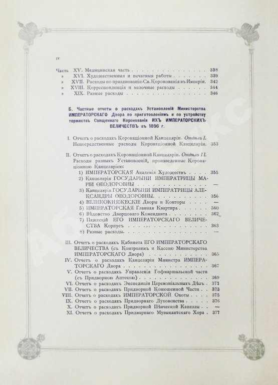 Антикварная книга Погожев, В.П. Очерк деятельности Министерства Императорского Двора по приготовлениям и устройству торжеств Священного коронования их Императорских Величеств в 1896 году