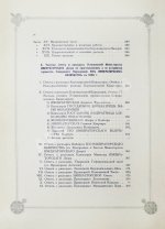 Погожев, В.П. Очерк деятельности Министерства Императорского Двора по приготовлениям и устройству торжеств Священного коронования их Императорских Величеств в 1896 году