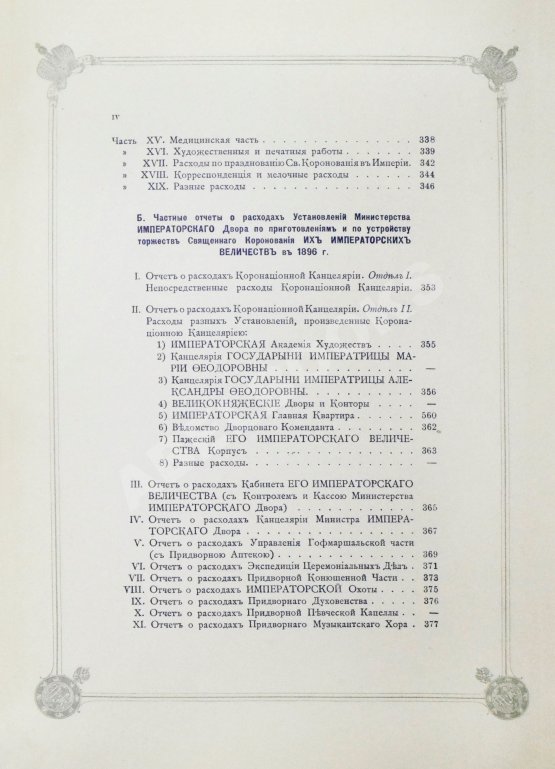 Антикварная книга Погожев, В.П. Очерк деятельности Министерства Императорского Двора по приготовлениям и устройству торжеств Священного коронования их Императорских Величеств в 1896 году