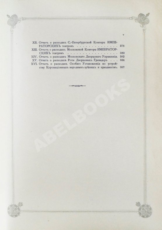 Антикварная книга Погожев, В.П. Очерк деятельности Министерства Императорского Двора по приготовлениям и устройству торжеств Священного коронования их Императорских Величеств в 1896 году