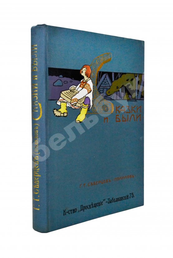Антикварная книга Северцев-Полилов, Г.Т. Сказки и были