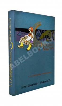 Северцев-Полилов, Г.Т. Сказки и были