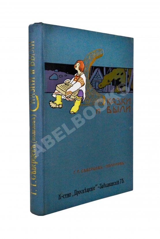 Антикварная книга Северцев-Полилов, Г.Т. Сказки и были Антикварная книга Северцев-Полилов, Г.Т. Сказки и были