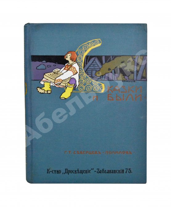 Антикварная книга Северцев-Полилов, Г.Т. Сказки и были