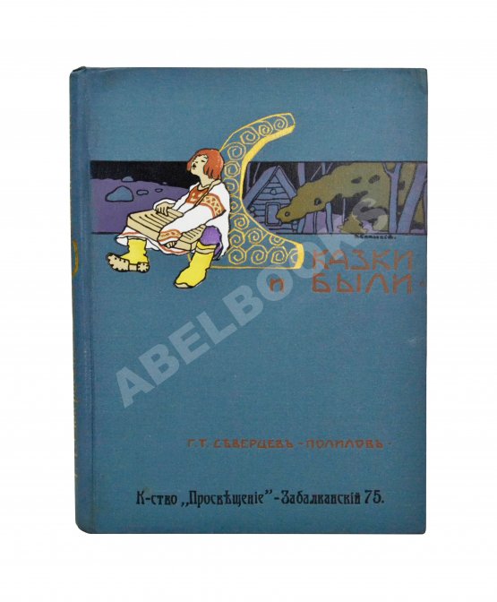 Антикварная книга Северцев-Полилов, Г.Т. Сказки и были