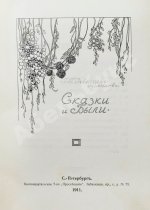 Северцев-Полилов, Г.Т. Сказки и были