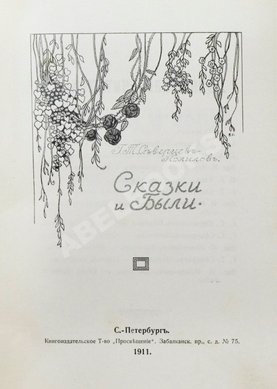 Антикварная книга Северцев-Полилов, Г.Т. Сказки и были