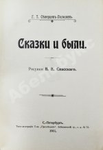 Северцев-Полилов, Г.Т. Сказки и были