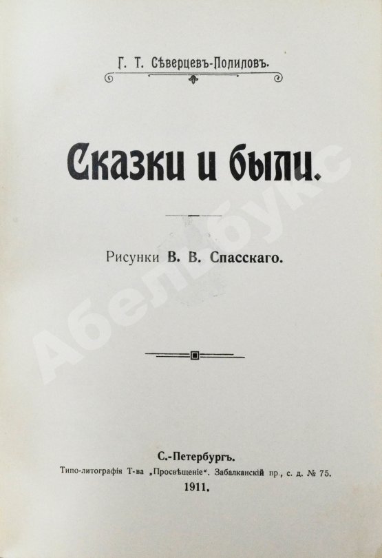 Антикварная книга Северцев-Полилов, Г.Т. Сказки и были