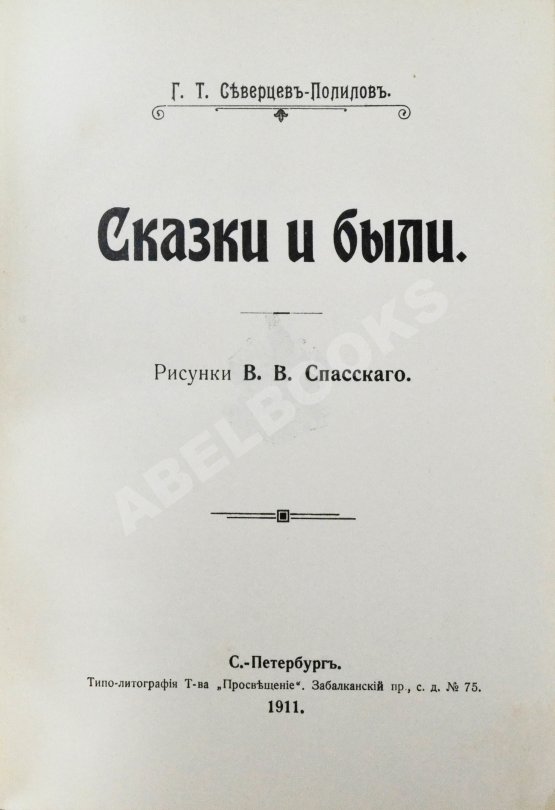 Антикварная книга Северцев-Полилов, Г.Т. Сказки и были