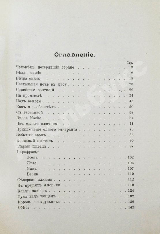 Антикварная книга Северцев-Полилов, Г.Т. Сказки и были