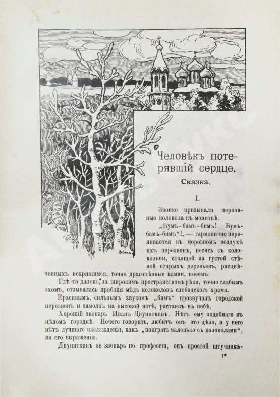Антикварная книга Северцев-Полилов, Г.Т. Сказки и были