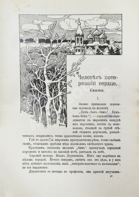 Антикварная книга Северцев-Полилов, Г.Т. Сказки и были