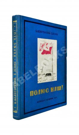 Белогорский, Б.Л., Зенин, С.С. Полюс наш!