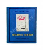 Белогорский, Б.Л., Зенин, С.С. Полюс наш!