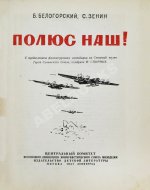 Белогорский, Б.Л., Зенин, С.С. Полюс наш!