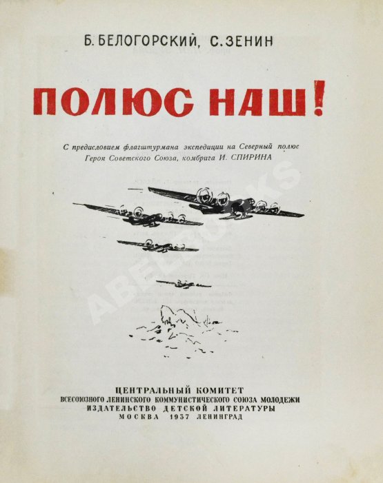 Антикварная книга Белогорский, Б.Л., Зенин, С.С. Полюс наш!
