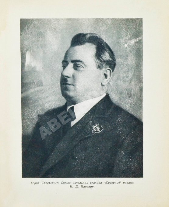 Антикварная книга Белогорский, Б.Л., Зенин, С.С. Полюс наш!