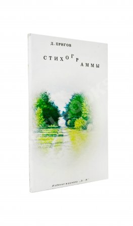 Пригов, Д.А. Стихограммы. Первая книга поэта
