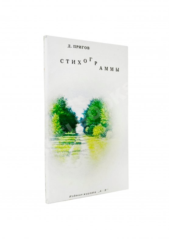 Первое/Прижизненное издание Пригов, Д.А. Стихограммы. Первая книга поэта