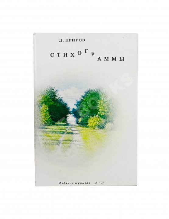 Первое/Прижизненное издание Пригов, Д.А. Стихограммы. Первая книга поэта