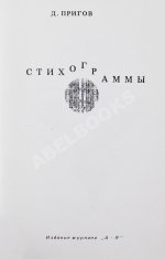 Пригов, Д.А. Стихограммы. Первая книга поэта