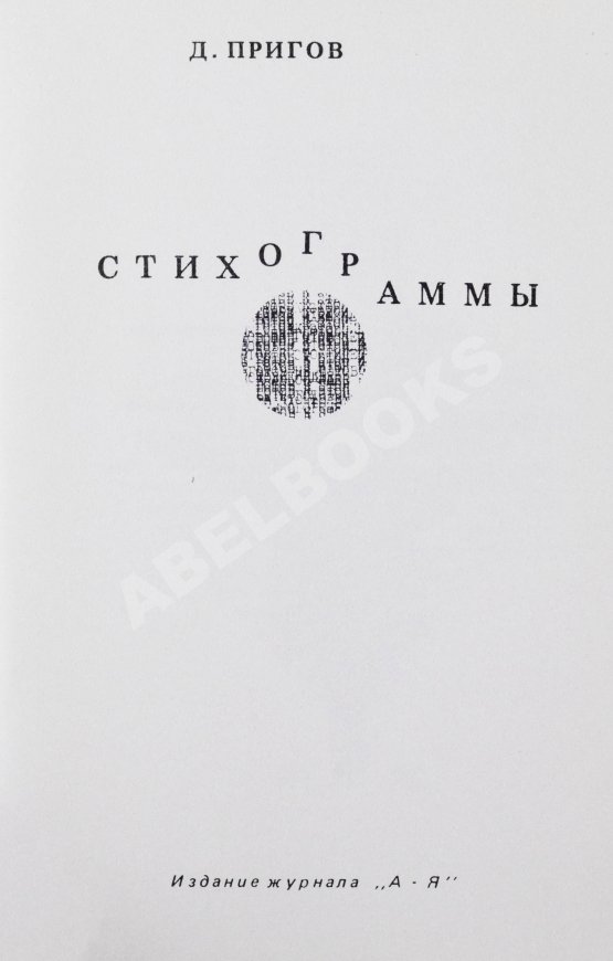 Первое/Прижизненное издание Пригов, Д.А. Стихограммы. Первая книга поэта