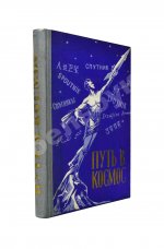 Путь в космос. Материалы газеты «Правда» о трёх советских искусственных спутниках Земли