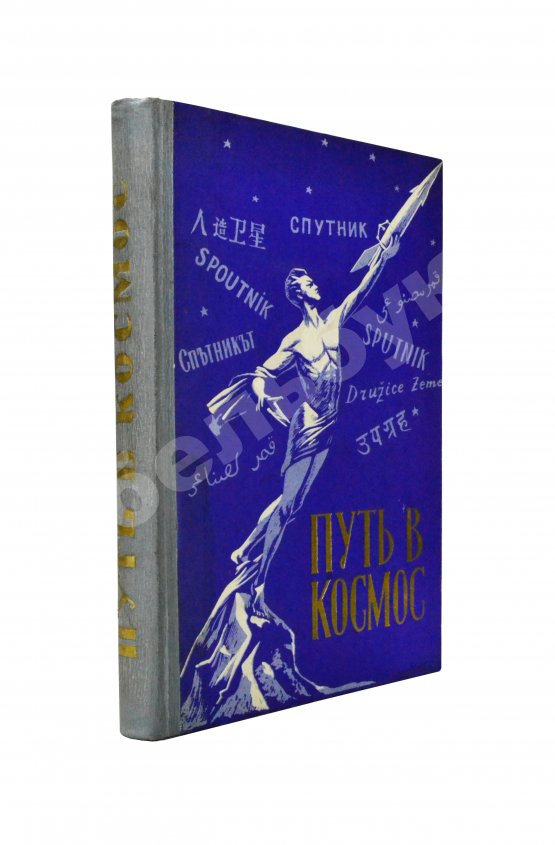 Антикварная книга Путь в космос. Материалы газеты «Правда» о трёх советских искусственных спутниках Земли