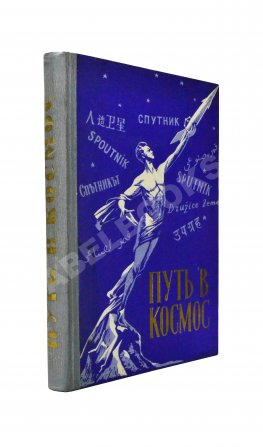 Путь в космос. Материалы газеты «Правда» о трёх советских искусственных спутниках Земли