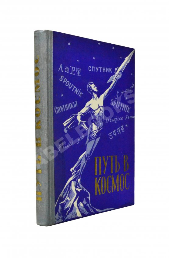 Антикварная книга Путь в космос. Материалы газеты «Правда» о трёх советских искусственных спутниках Земли Антикварная книга Путь в космос. Материалы газеты «Правда» о трёх советских искусственных спутниках Земли