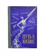 Путь в космос. Материалы газеты «Правда» о трёх советских искусственных спутниках Земли