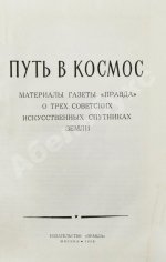 Путь в космос. Материалы газеты «Правда» о трёх советских искусственных спутниках Земли