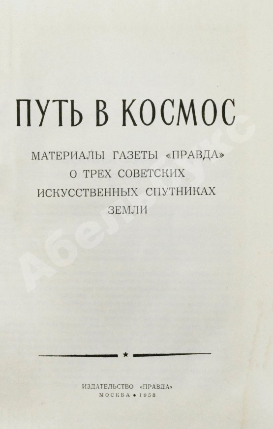 Антикварная книга Путь в космос. Материалы газеты «Правда» о трёх советских искусственных спутниках Земли