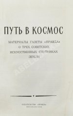 Путь в космос. Материалы газеты «Правда» о трёх советских искусственных спутниках Земли