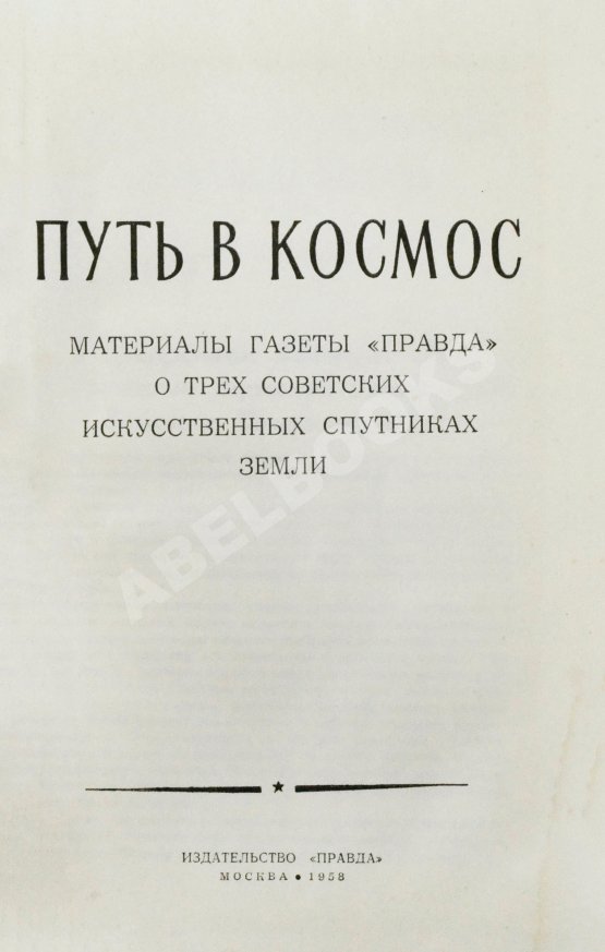 Антикварная книга Путь в космос. Материалы газеты «Правда» о трёх советских искусственных спутниках Земли