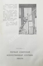 Путь в космос. Материалы газеты «Правда» о трёх советских искусственных спутниках Земли