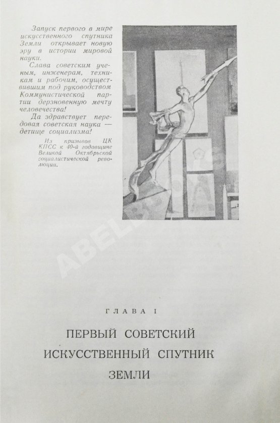 Антикварная книга Путь в космос. Материалы газеты «Правда» о трёх советских искусственных спутниках Земли