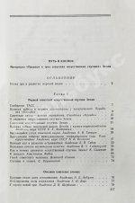 Путь в космос. Материалы газеты «Правда» о трёх советских искусственных спутниках Земли