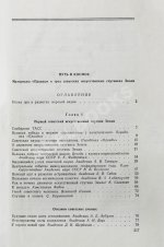 Путь в космос. Материалы газеты «Правда» о трёх советских искусственных спутниках Земли