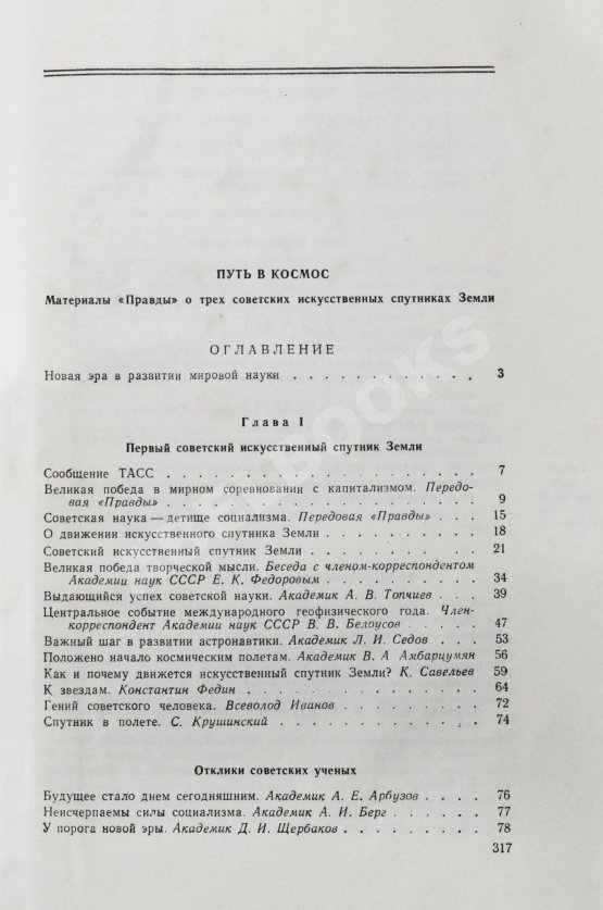 Антикварная книга Путь в космос. Материалы газеты «Правда» о трёх советских искусственных спутниках Земли
