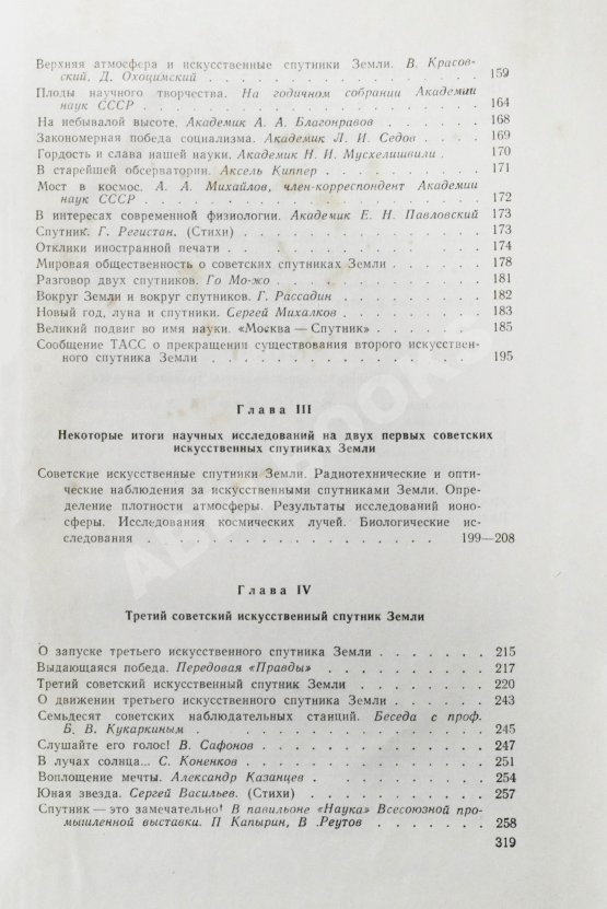 Антикварная книга Путь в космос. Материалы газеты «Правда» о трёх советских искусственных спутниках Земли