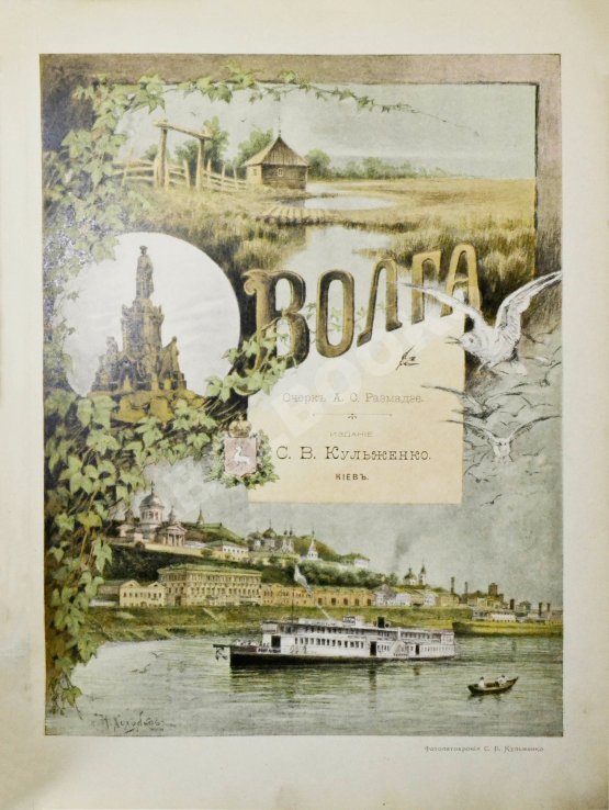 Антикварная книга Размадзе, А.С. Волга от Нижнего Новгорода до Астрахани