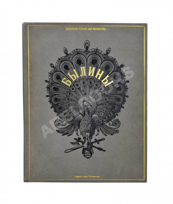 Антикварная книга Русские народные былины