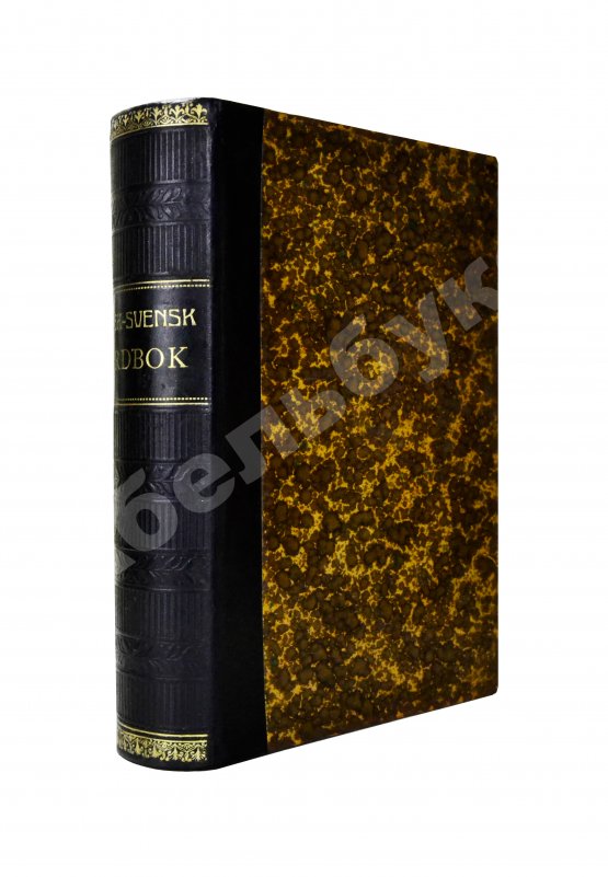 Rysk-Svensk Ordbok. Русско-шведский словарь