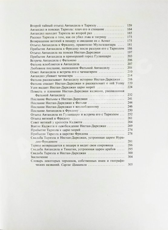 Антикварная книга Руставели, Ш. Витязь в тигровой шкуре