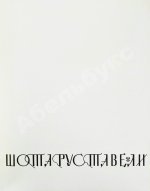 Руставели, Ш. Витязь в тигровой шкуре