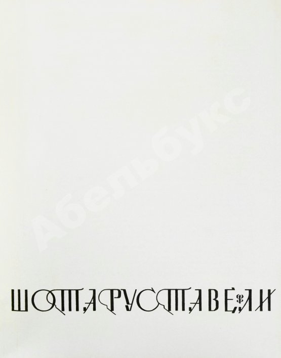 Антикварная книга Руставели, Ш. Витязь в тигровой шкуре